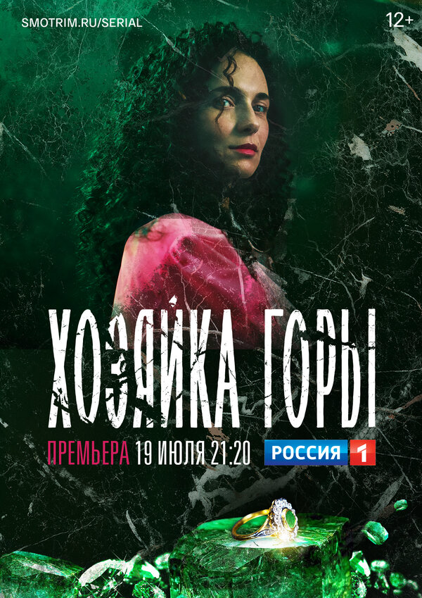 Хозяйка горы постер